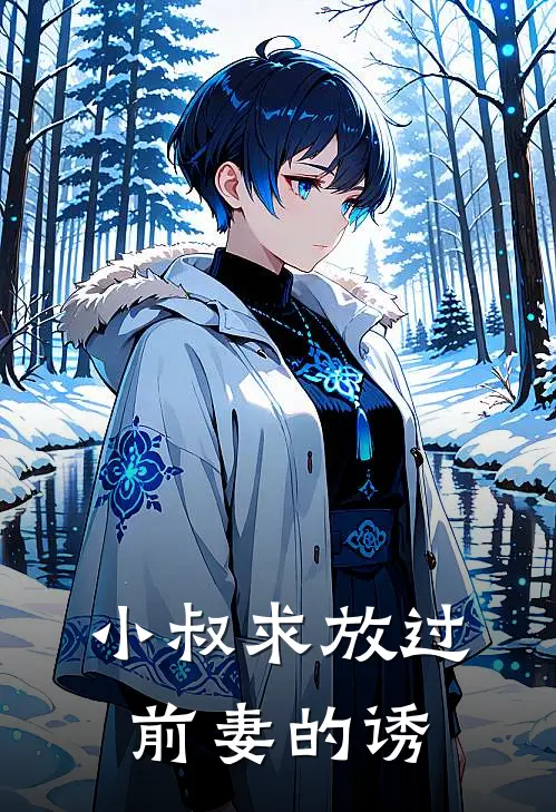 小叔求放过：前妻的诱