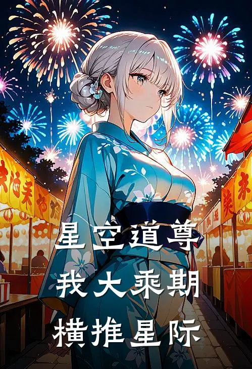 星空道尊：我大乘期，横推星际