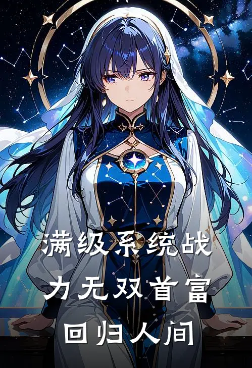 满级系统战力无双首富回归人间