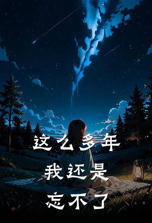 这么多年，我还是忘不了(江啸天江小天)最新完结小说_完结版小说全文免费阅读这么多年，我还是忘不了(江啸天江小天)