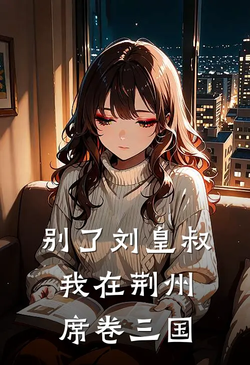 别了刘皇叔，我在荆州席卷三国