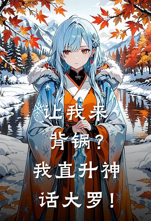 让我来背锅？我直升神话大罗！