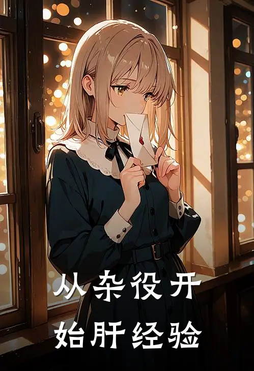 从杂役开始肝经验