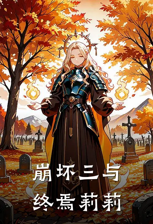 崩坏三与终焉莉莉