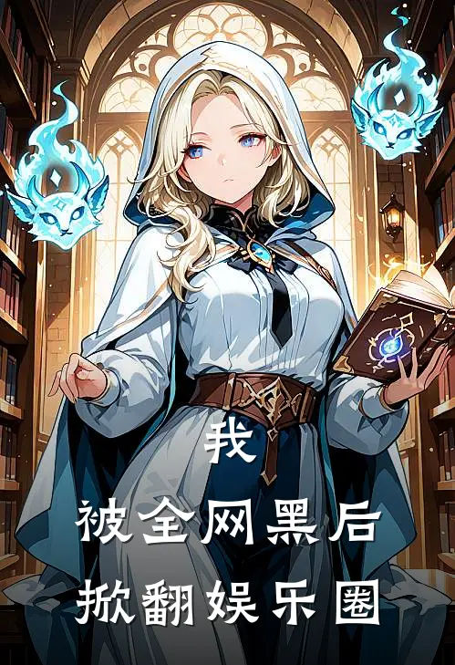 我，被全网黑后掀翻娱乐圈