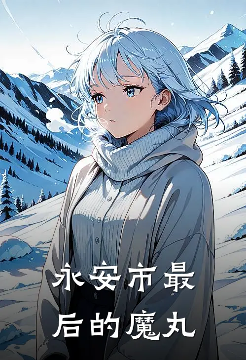 永安市最后的魔丸