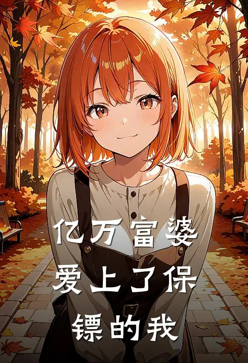 亿万富婆爱上了保镖的我