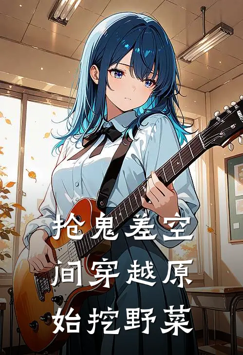 抢鬼差空间穿越原始挖野菜