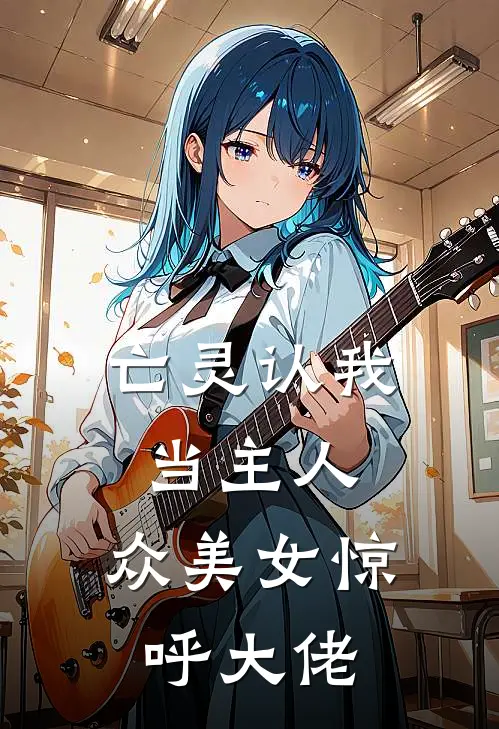 亡灵认我当主人，众美女惊呼大佬