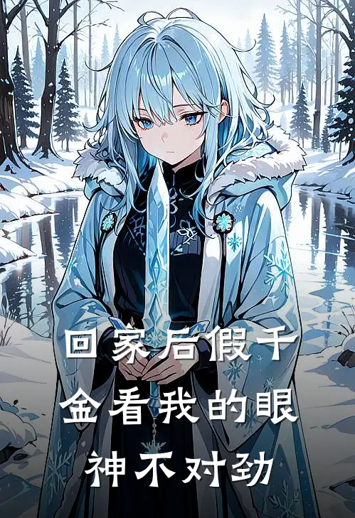 回家后假千金看我的眼神不对劲沈清顾清完结版小说_最新章节列表回家后假千金看我的眼神不对劲(沈清顾清)