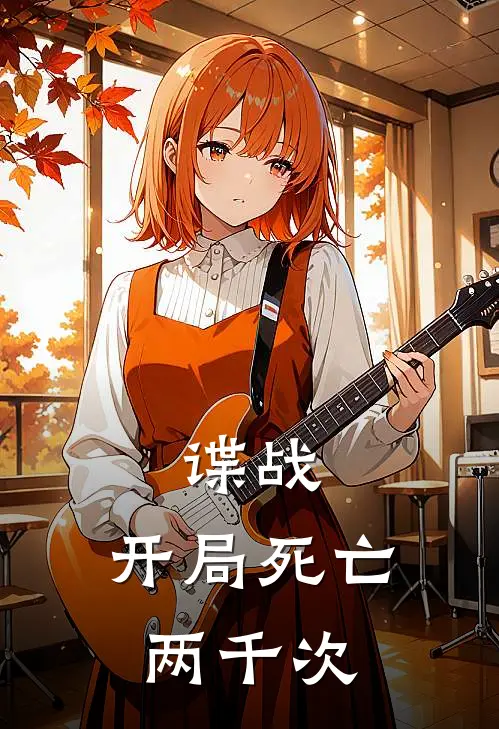 谍战：开局死亡两千次