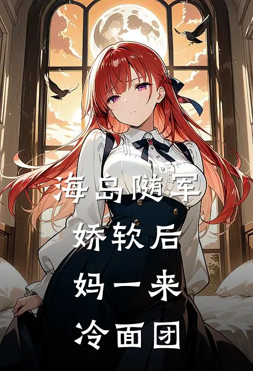 海岛随军：娇软后妈一来，冷面团