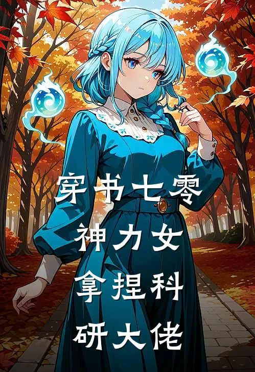穿书七零神力女，拿捏科研大佬