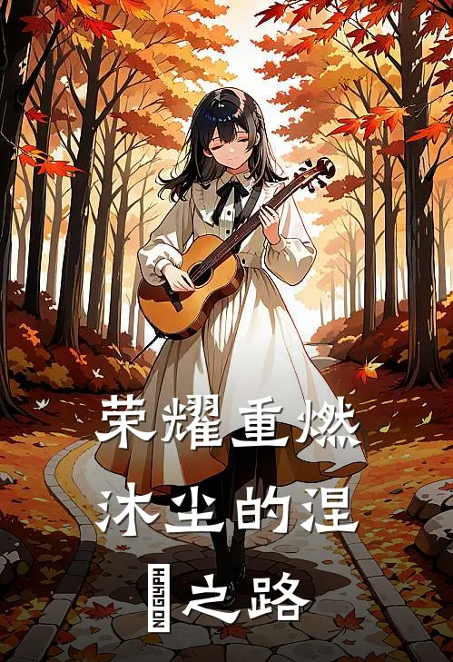 荣耀重燃：沐尘的涅槃之路