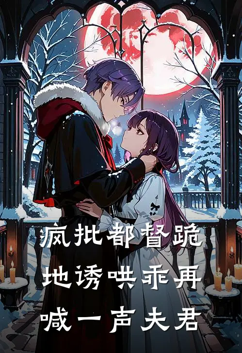 疯批都督跪地诱哄乖再喊一声夫君