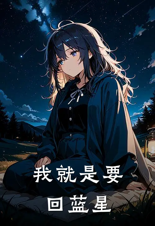 我就是要回蓝星