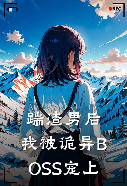 踹渣男后，我被诡异BOSS宠上