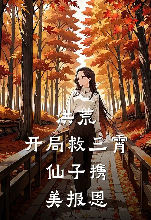 洪荒：开局救三霄，仙子携美报恩