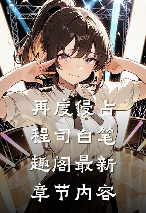 再度侵占程司白笔趣阁最新章节内容