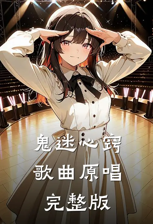 鬼迷心窍歌曲原唱完整版