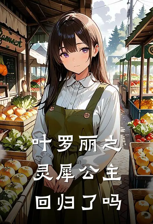 叶罗丽之灵犀公主回归了吗