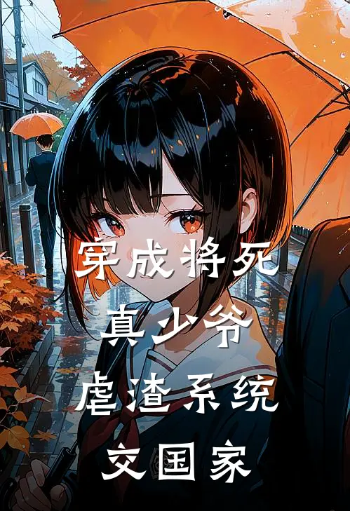 穿成将死真少爷，虐渣系统交国家