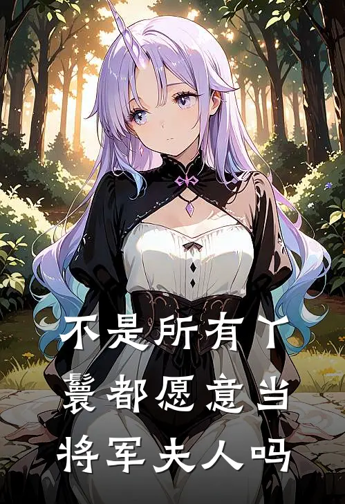 不是所有丫鬟都愿意当将军夫人吗