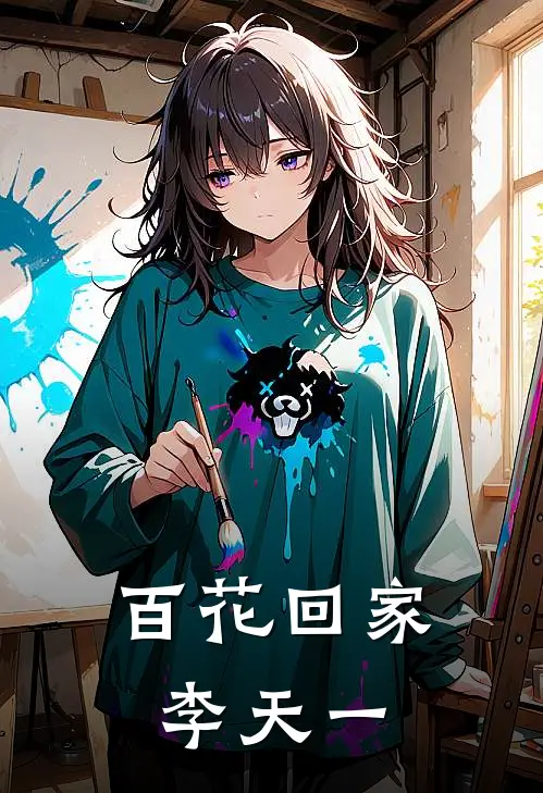 百花回家李天一