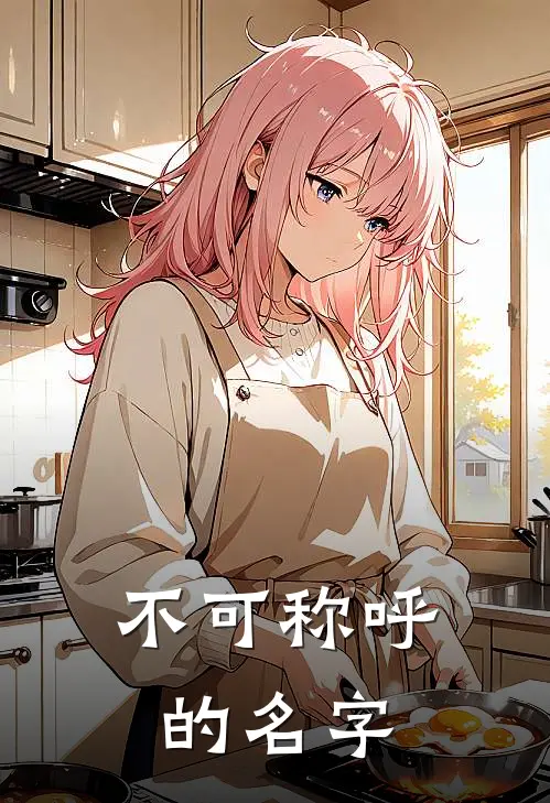 不可称呼的名字