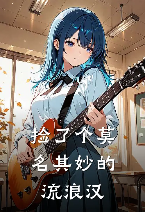 捡了个莫名其妙的流浪汉