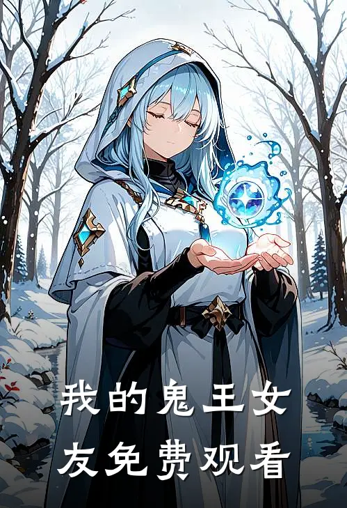 我的鬼王女友免费观看