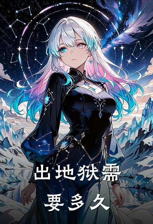 出地狱需要多久