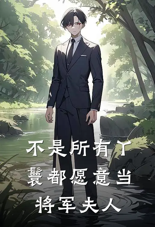 不是所有丫鬟都愿意当将军夫人云晴林玥完整版免费小说_全本免费完结小说不是所有丫鬟都愿意当将军夫人云晴林玥