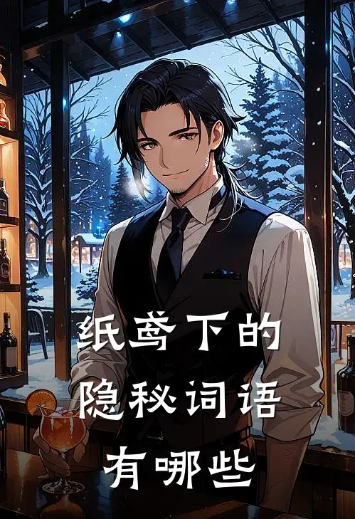 纸鸢下的隐秘词语有哪些