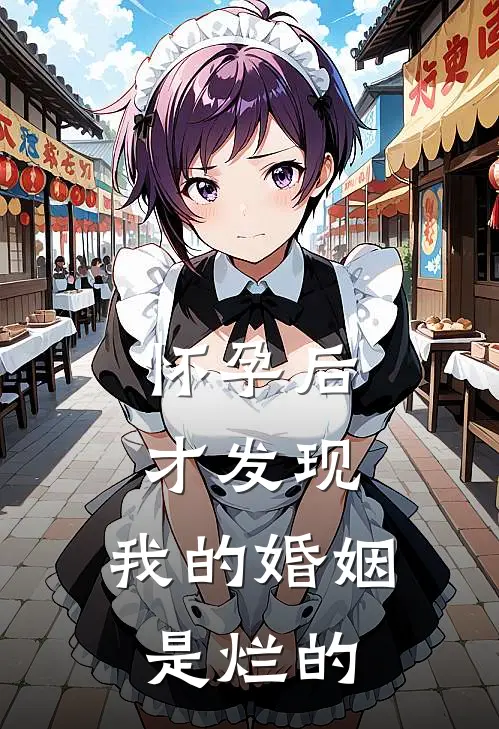 怀孕后才发现，我的婚姻是烂的