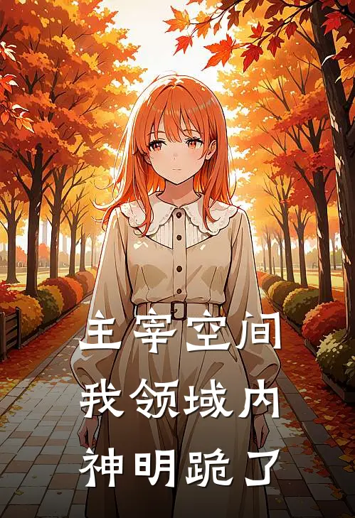 主宰空间，我领域内神明跪了