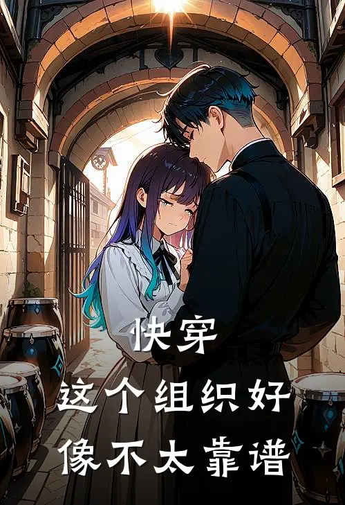 快穿：这个组织好像不太靠谱