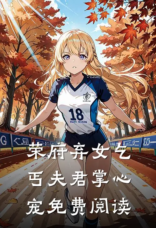 荣府弃女乞丐夫君掌心宠免费阅读