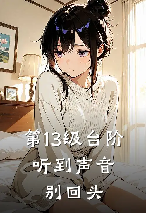 第13级台阶：听到声音别回头(林默林默)小说全文免费阅读_无弹窗全文免费阅读第13级台阶：听到声音别回头(林默林默)