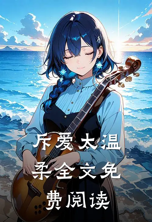 斥爱太温柔全文免费阅读