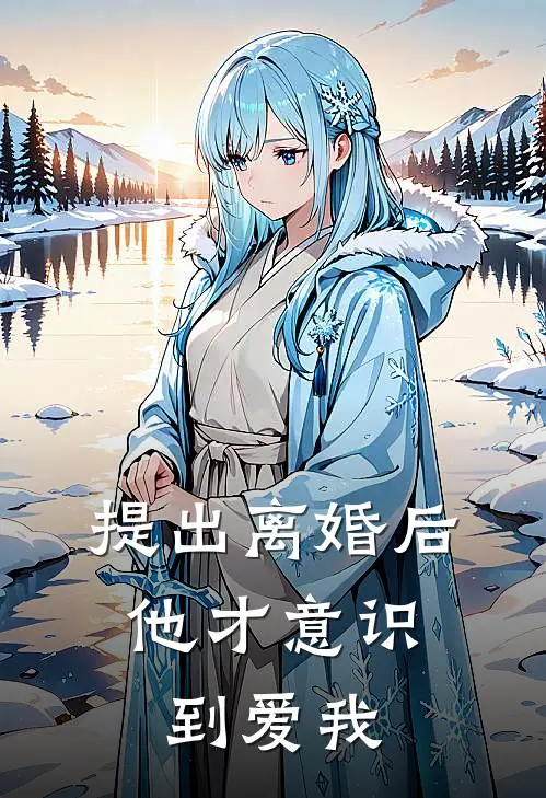 提出离婚后，他才意识到爱我孟寻意裴知岸免费小说全集_小说免费完结提出离婚后，他才意识到爱我孟寻意裴知岸