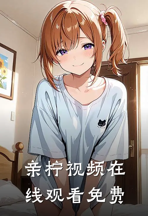 亲柠视频在线观看免费