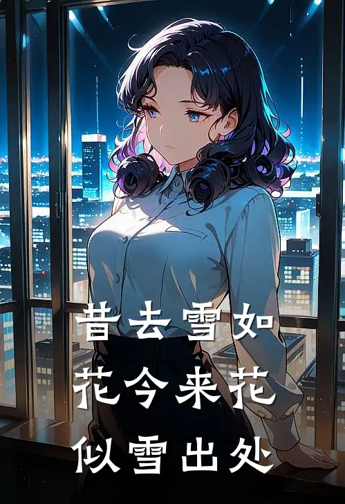 昔去雪如花今来花似雪出处