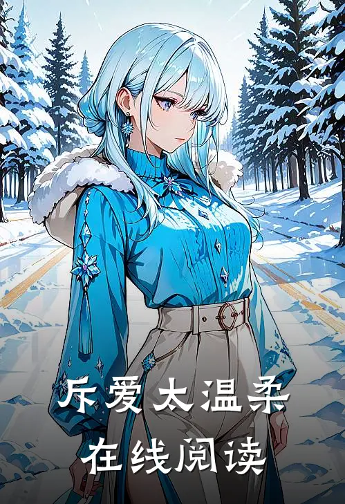 斥爱太温柔在线阅读