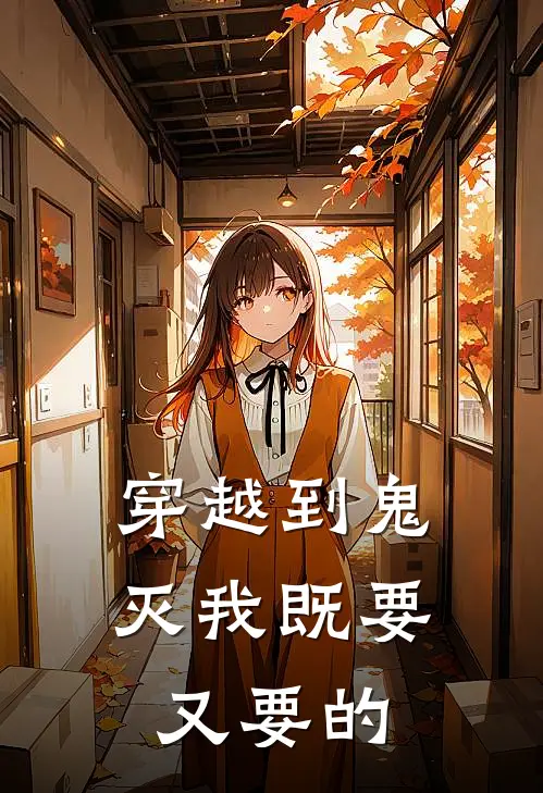 穿越到鬼灭我既要又要的