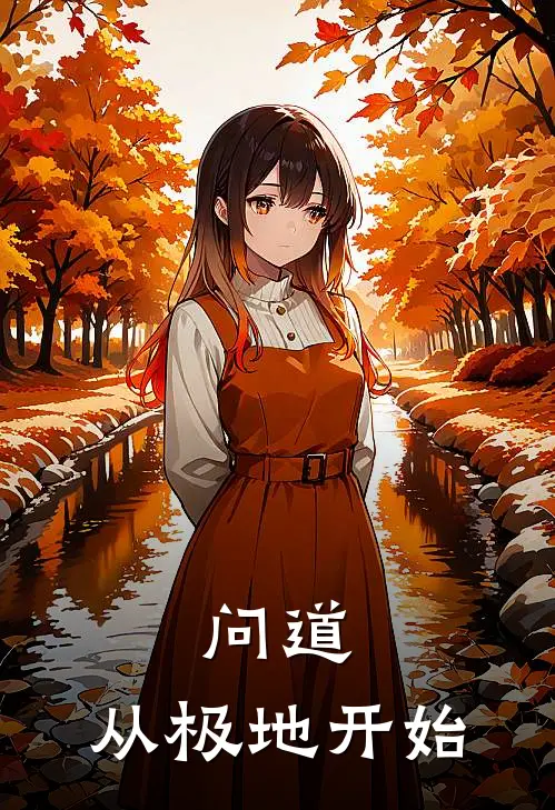 问道：从极地开始