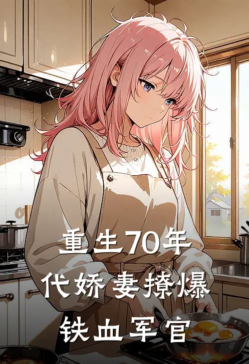 重生70年代娇妻撩爆铁血军官张翠花王建国最新热门小说_重生70年代娇妻撩爆铁血军官全本在线阅读