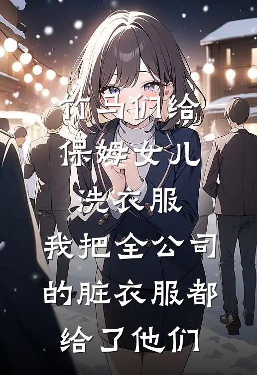 江暖源顾林（江暖源顾林）小说目录列表阅读-江暖源顾林最新阅读