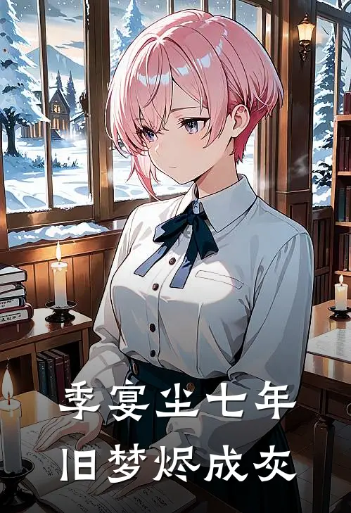 季宴尘七年旧梦烬成灰