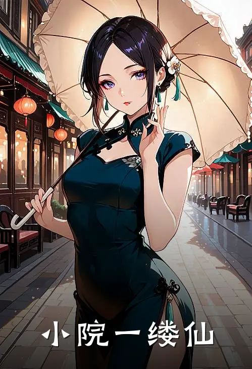 唐晚星陆晨战(小院一缕仙)最新章节免费在线阅读_(唐晚星陆晨战)完结版在线阅读